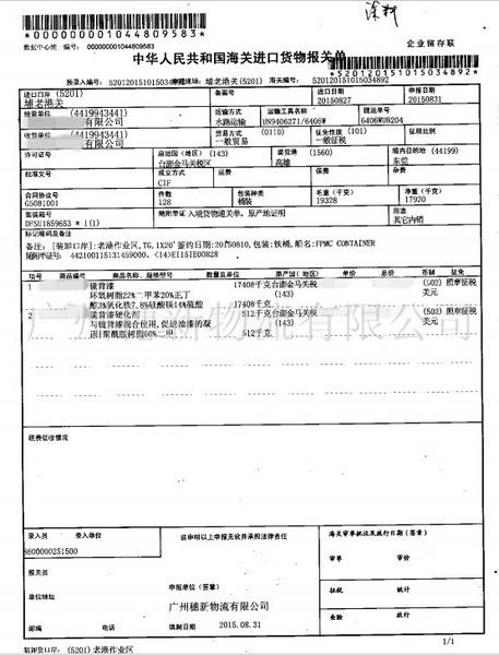 广州海关进口货物危险品 涂料 普通化工进口报关单