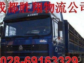 图 成都到西昌运输公司 货运公司 整车价优 成都物流